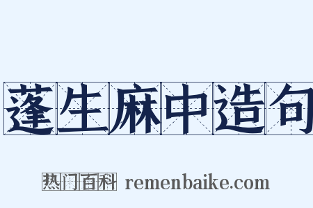 蓬生麻中造句是什么意思的图片